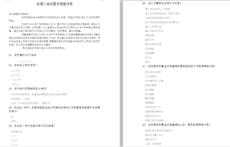 经理人培训需求调查问卷免费下载
