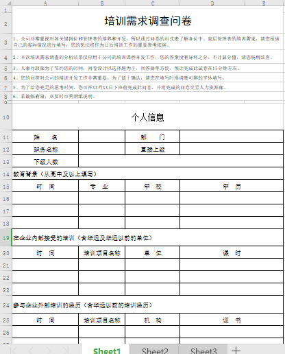 培训需求调查问卷(中高层管理者)免费下载