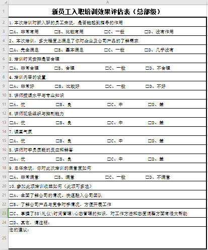 新员工入职培训管理相关表单（总部级）免费下载