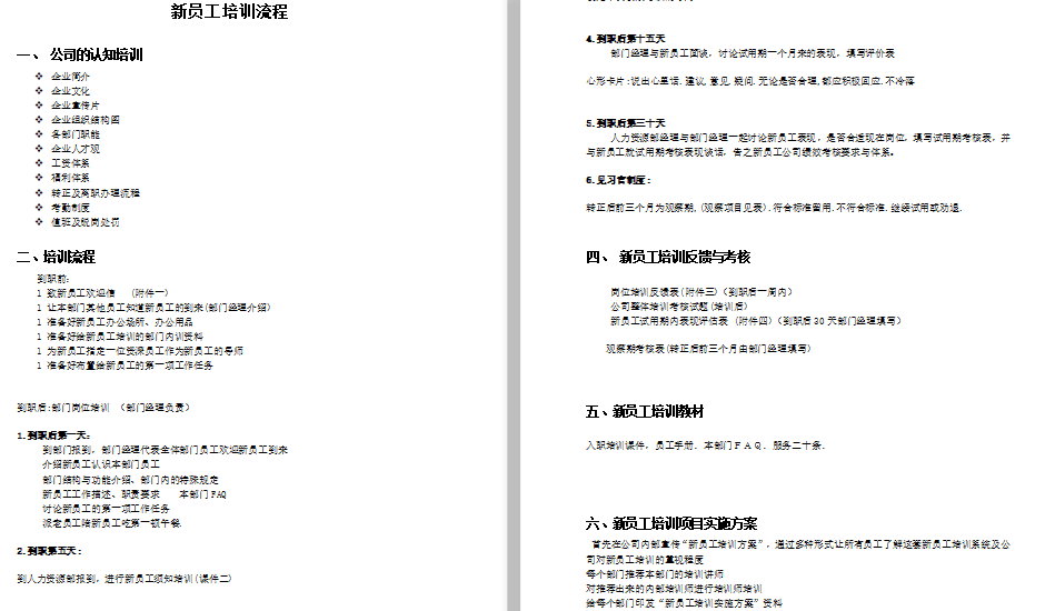 新员工培训流程免费下载