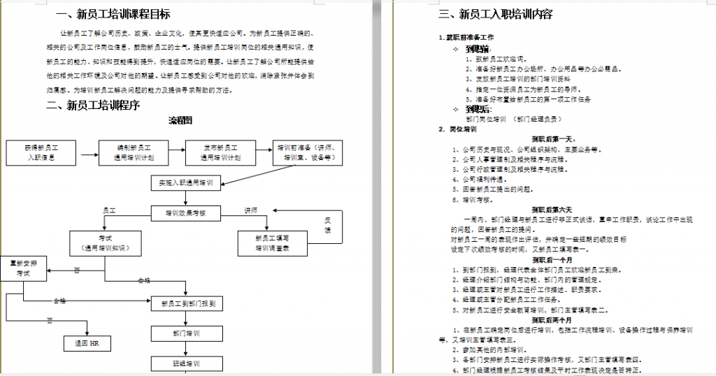 行政部关于新员工入职培训计划书免费下载