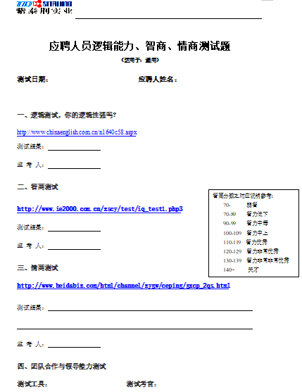 通用的应聘人员逻辑能力、智商、情商测试题免费下载