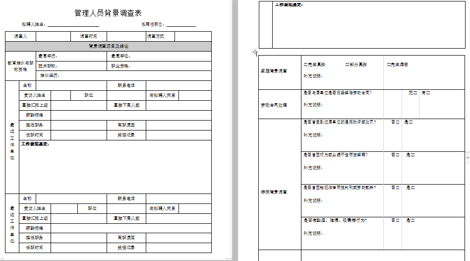 管理人员背景调查表免费下载