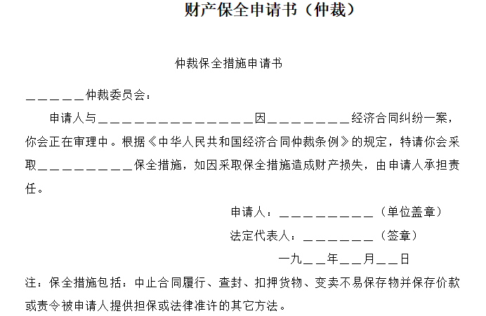 财产保全申请书免费下载