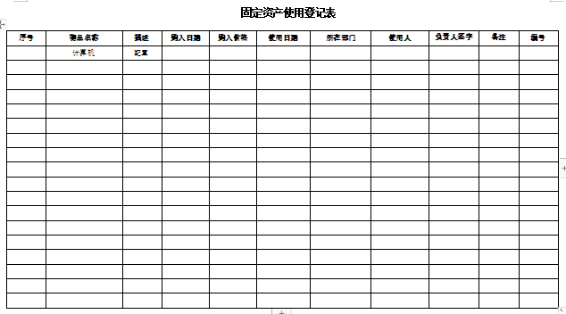 固定资产使用登记表免费下载