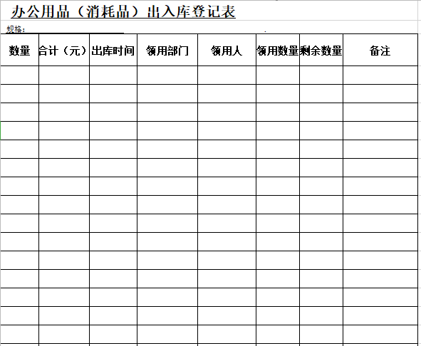 办公用品(消耗品出入库)登记表免费下载