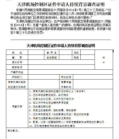 申请人持续背景调查证明免费下载