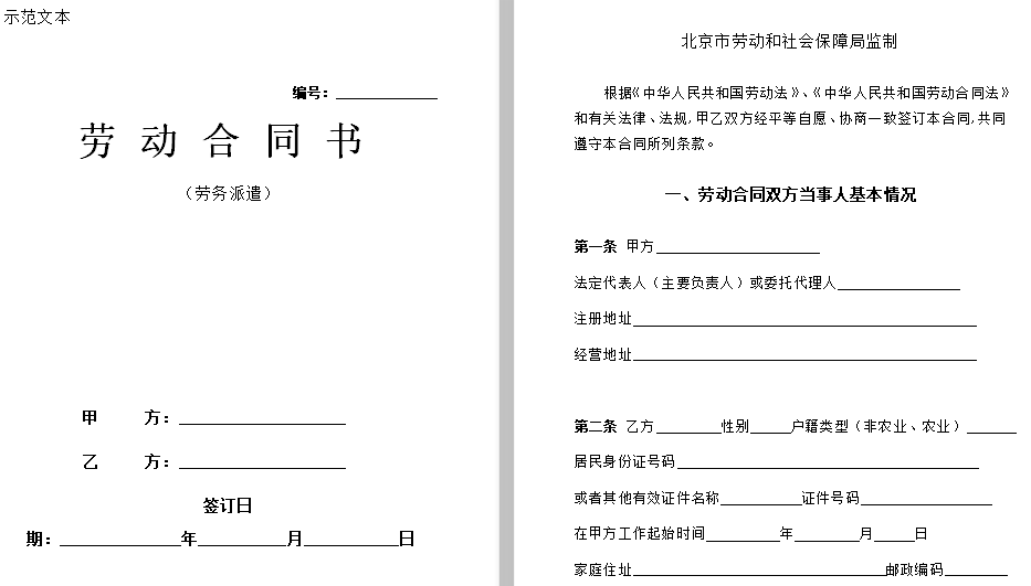 北京劳务派遣劳动合同免费下载