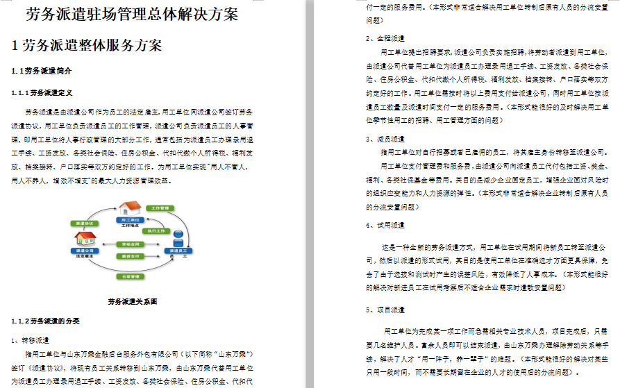 企业劳务派遣驻场管理制度免费下载