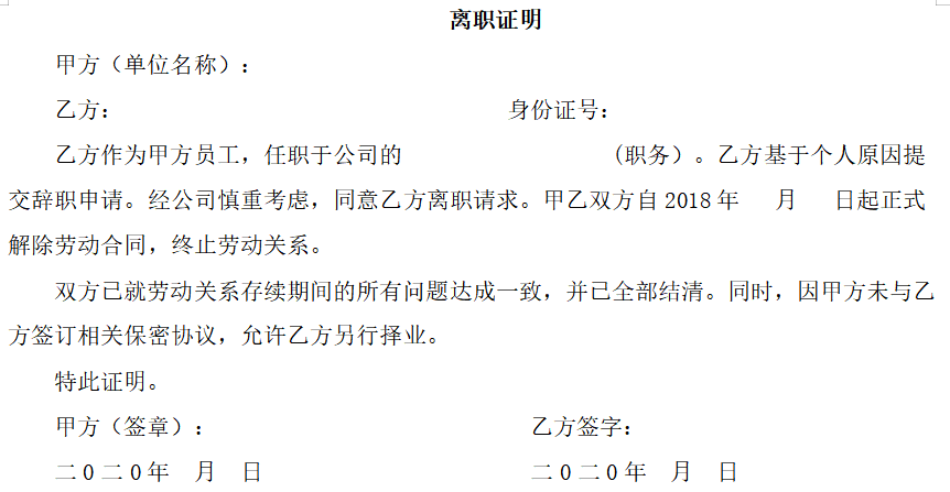 020年员工离职证明模板(自愿离职)免费下载"