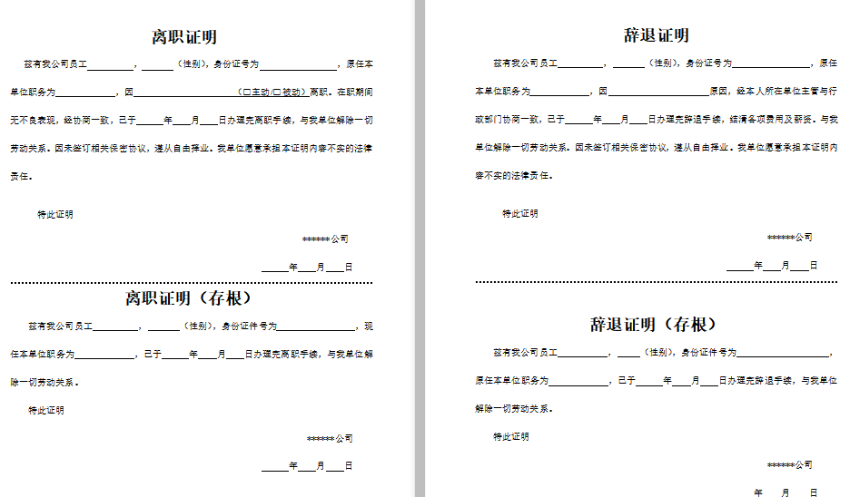 离职及辞退证明（含存根）免费下载