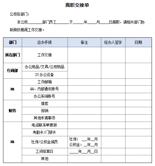 离职交接单（通用）免费下载