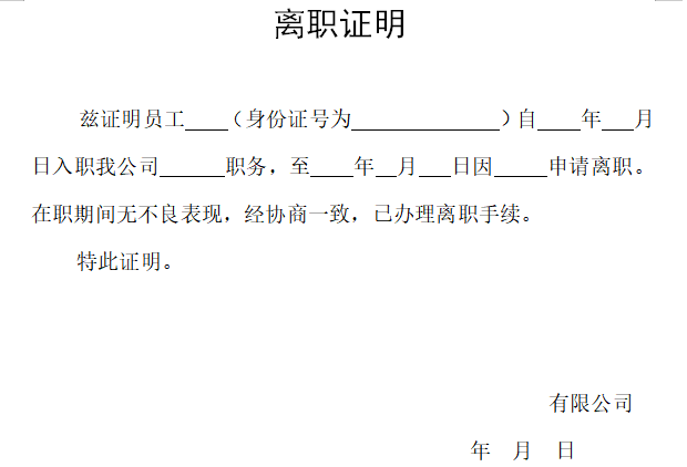 正规离职证明模板免费下载