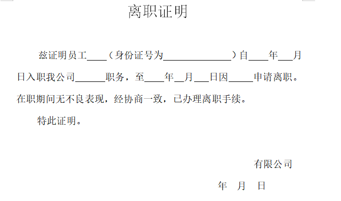 离职证明模板（正规）免费下载