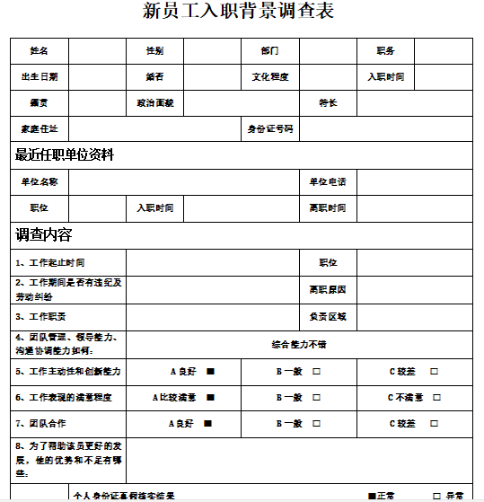 新员工（职员）入职背景调查表免费下载