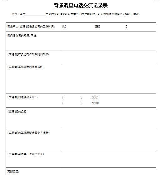 背景调查时电话交流记录表免费下载