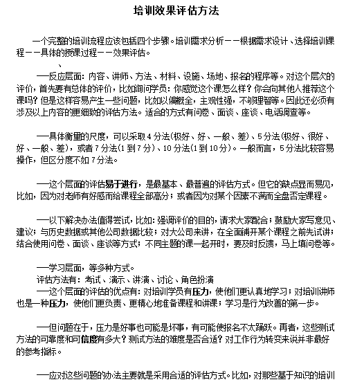 企业培训效果评估方法详解免费下载