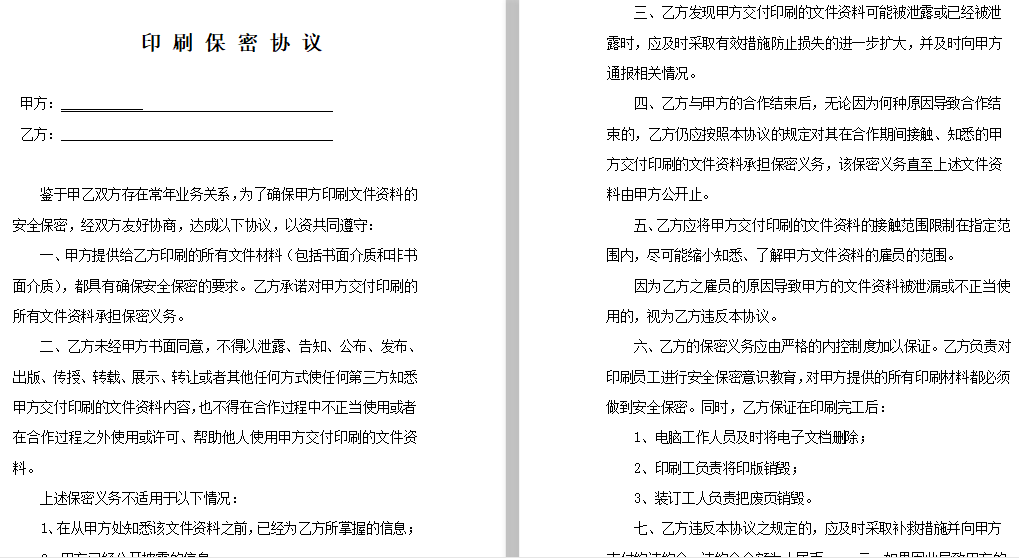 印刷保密协议(修改)免费下载