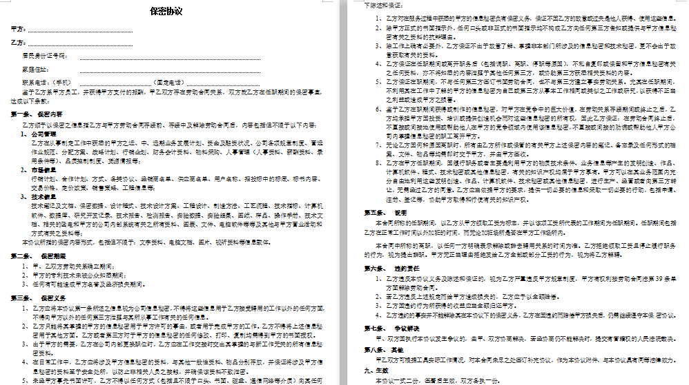 可以立刻使用的简单保密协议模板免费下载