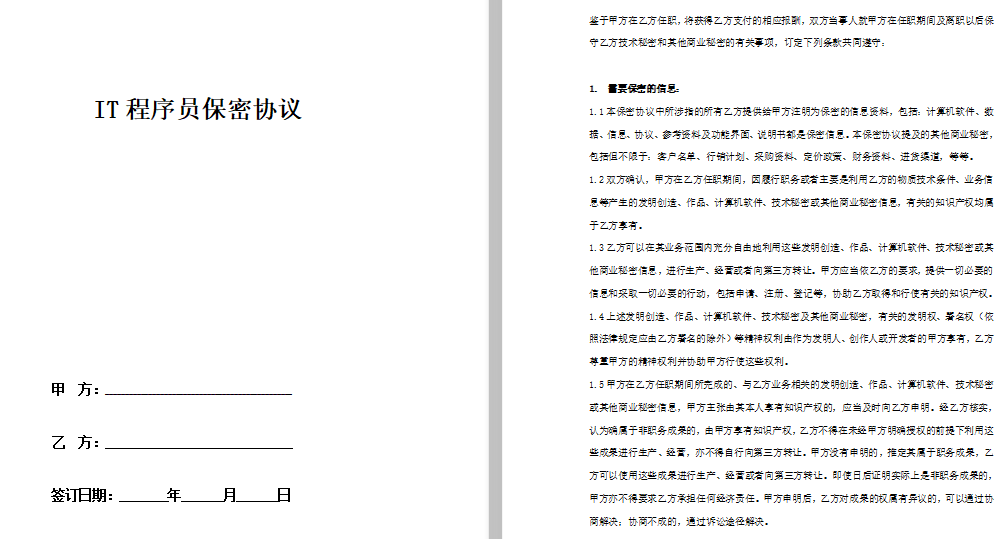 IT程序员保密协议范本免费下载