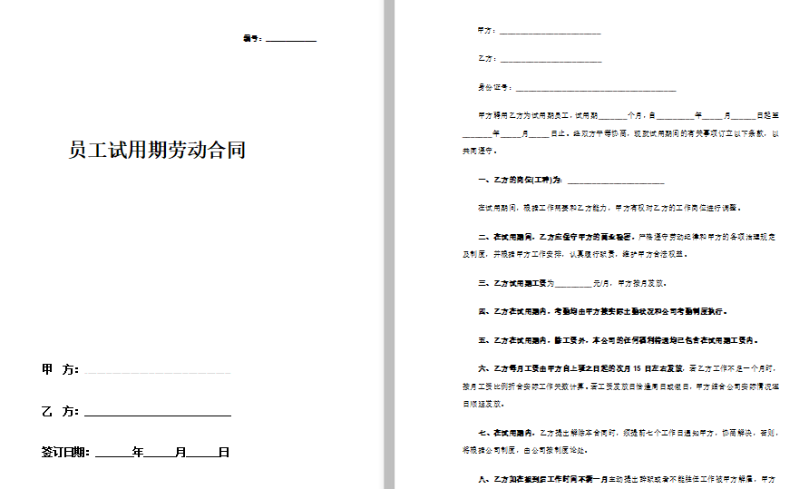 正规的试用期员工个人劳动合同书范本免费下载