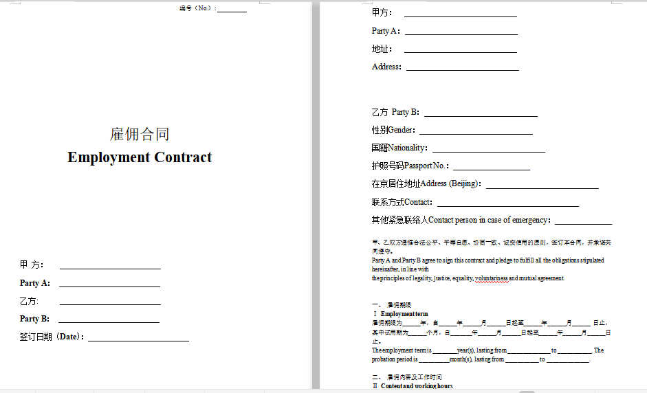 外籍员工雇佣合同（中英文）免费下载