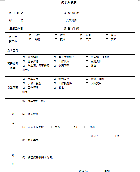 离职面谈表免费下载