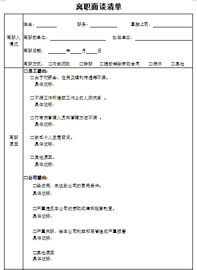 离职面谈清单、离职手续表、交接清单免费下载