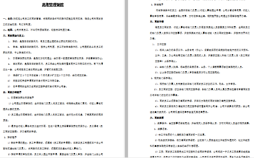 企业离职管理制度免费下载