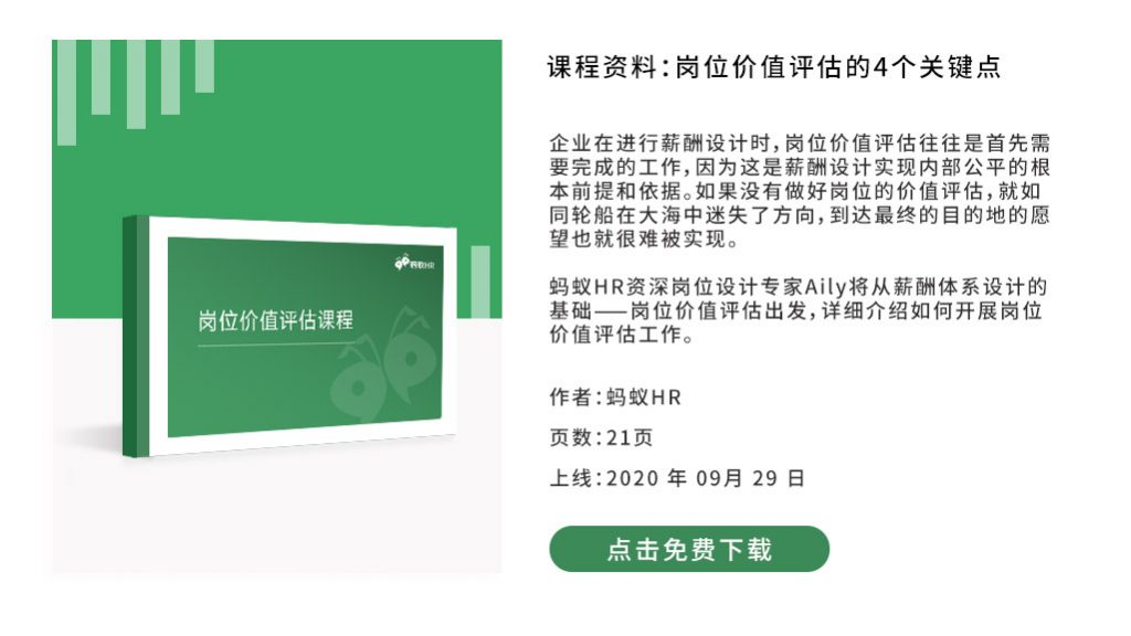 课程资料：岗位价值评估，HR必须知道的4个关键点