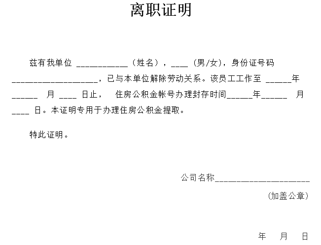 020（最新）离职证明模板（提取个人公积金）免费下载"