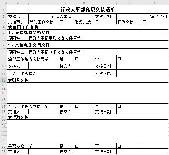 企业行政人事部离职交接清单免费下载