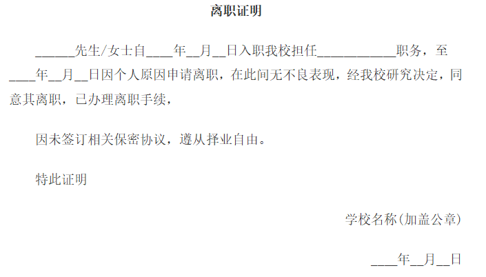 学校教师专用离职证明免费下载