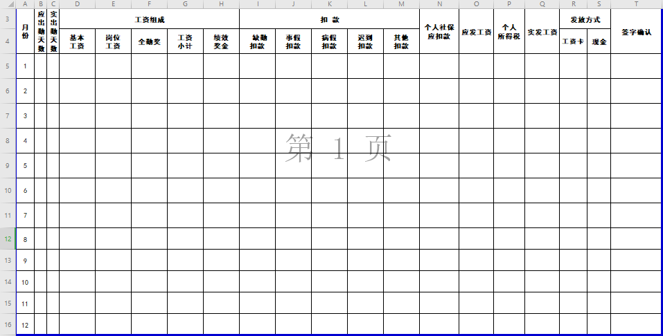 个人工资表格免费下载