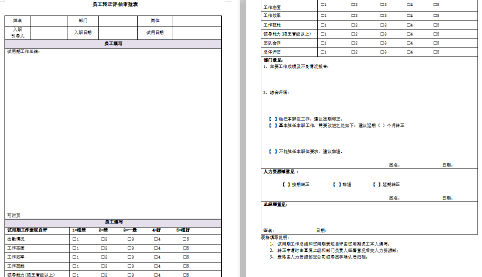 员工转正评估审批表免费下载