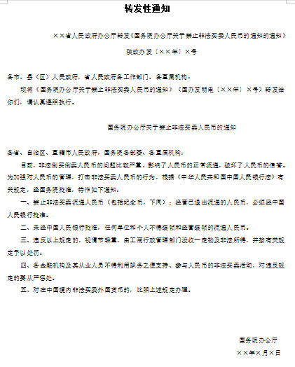 转发性通知格式免费下载