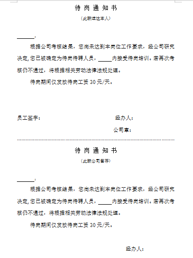 待岗通知书（两联）免费下载