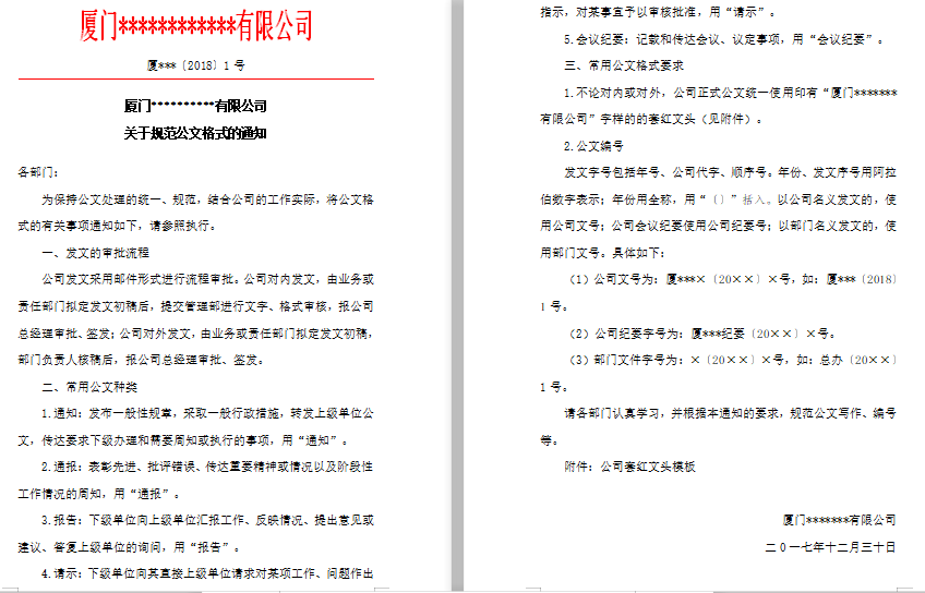 关于规范企业内部公文格式的通知免费下载
