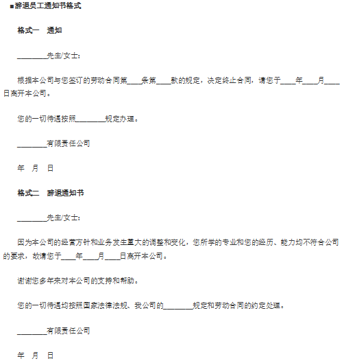 辞退员工通知书格式免费下载