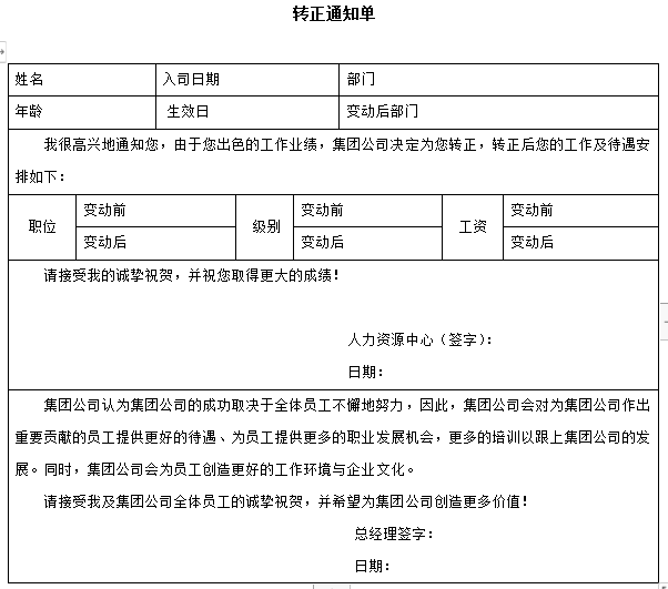 企业标准转正通知单免费下载