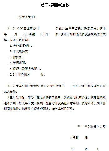 员工报到通知书免费下载