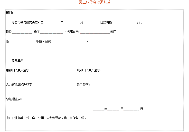 员工职位变动通知单免费下载