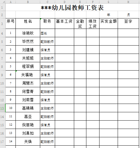 教师工资表（幼儿园）免费下载