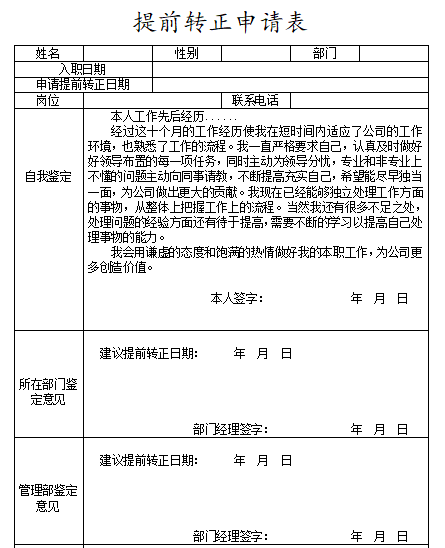 员工提前转正申请表（范本）免费下载