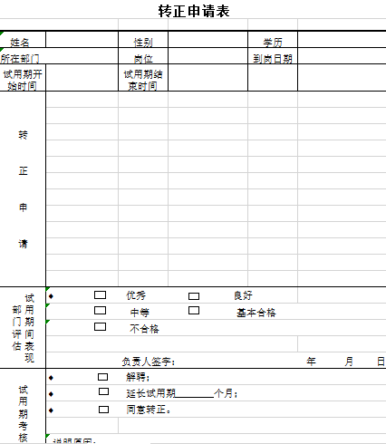 最常用的员工转正申请表模板免费下载