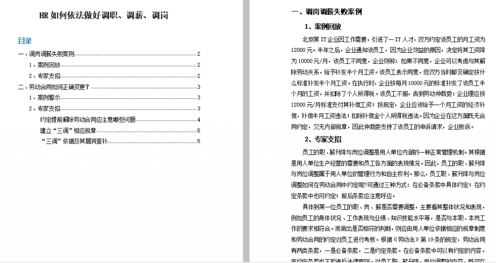 HR如何依法做好调职、调薪、调岗免费下载