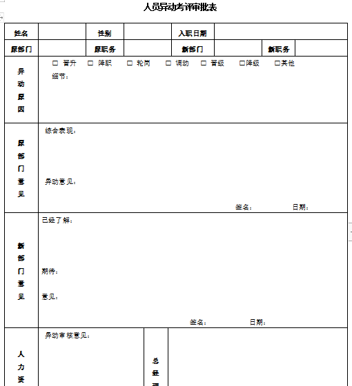 人员异动考评审批表免费下载