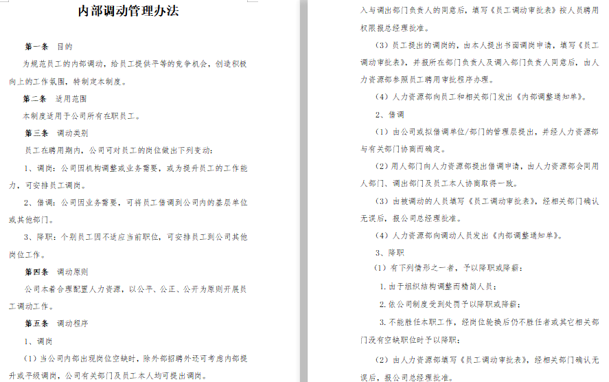 企业员工岗位调动管理办法免费下载