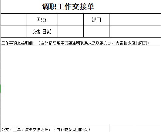 调职工作交接单免费下载
