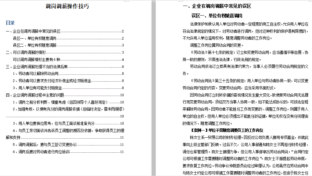 调岗调薪操作技巧免费下载